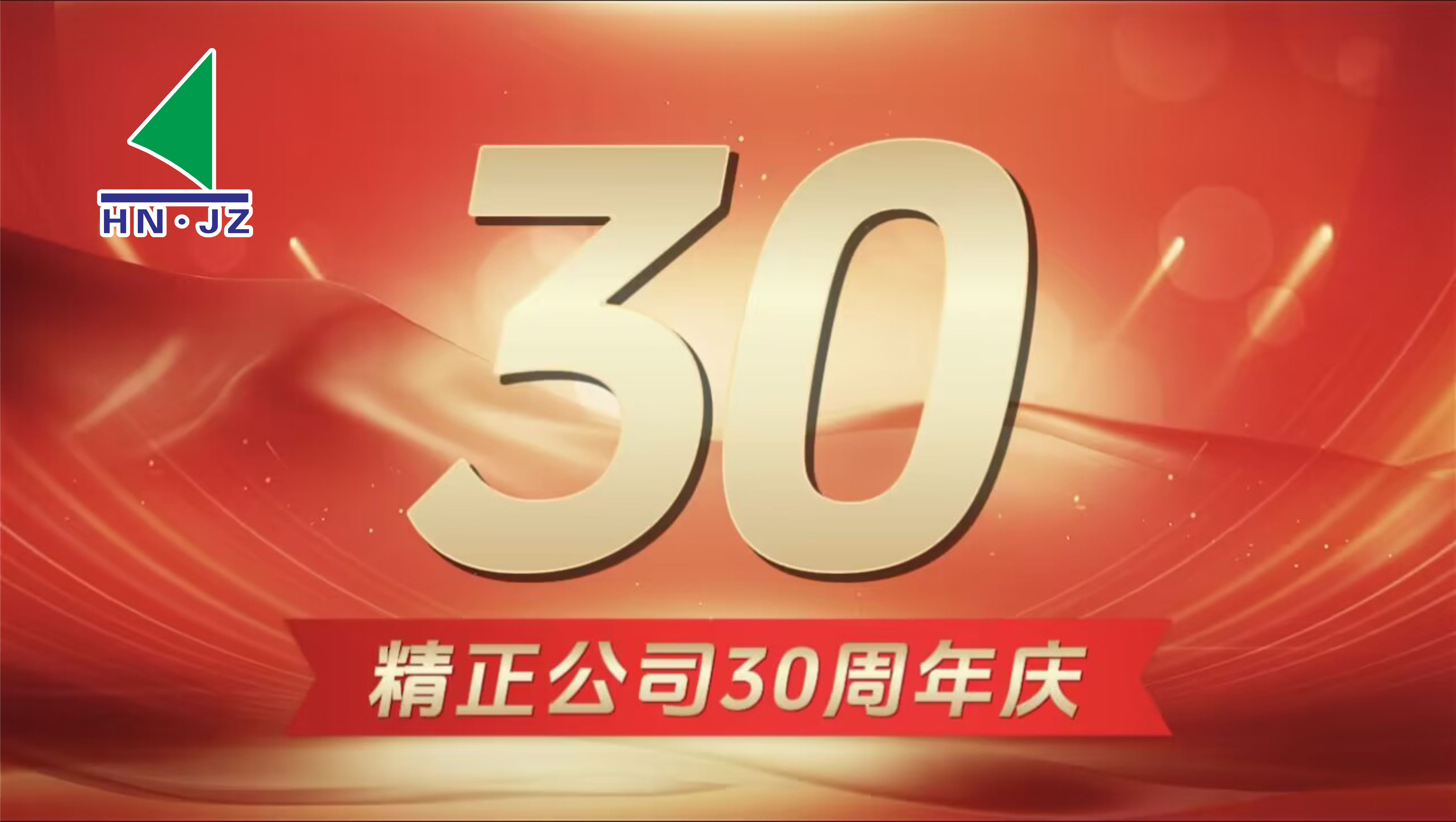 满冠体育（中国）官方网站设备30周年庆典