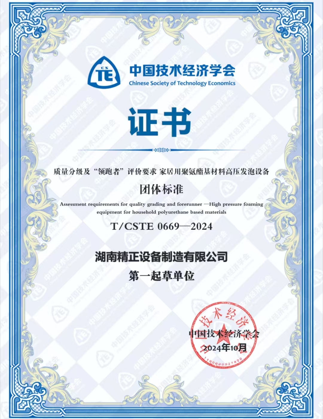 满冠体育（中国）官方网站荣获中国技术经济学会颁发的“领跑者”团体标准证书