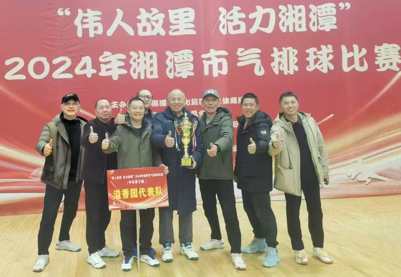 满冠体育（中国）官方网站溢香园（酒店）代表队荣获湘潭市气排球比赛活动冠军